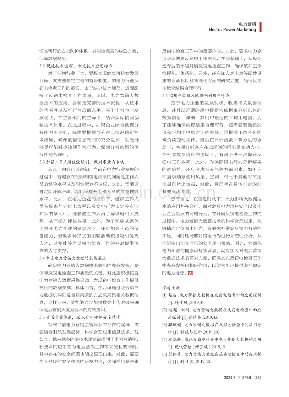 电力营销大数据在反窃电检查中的应用研究.pdf_第3页