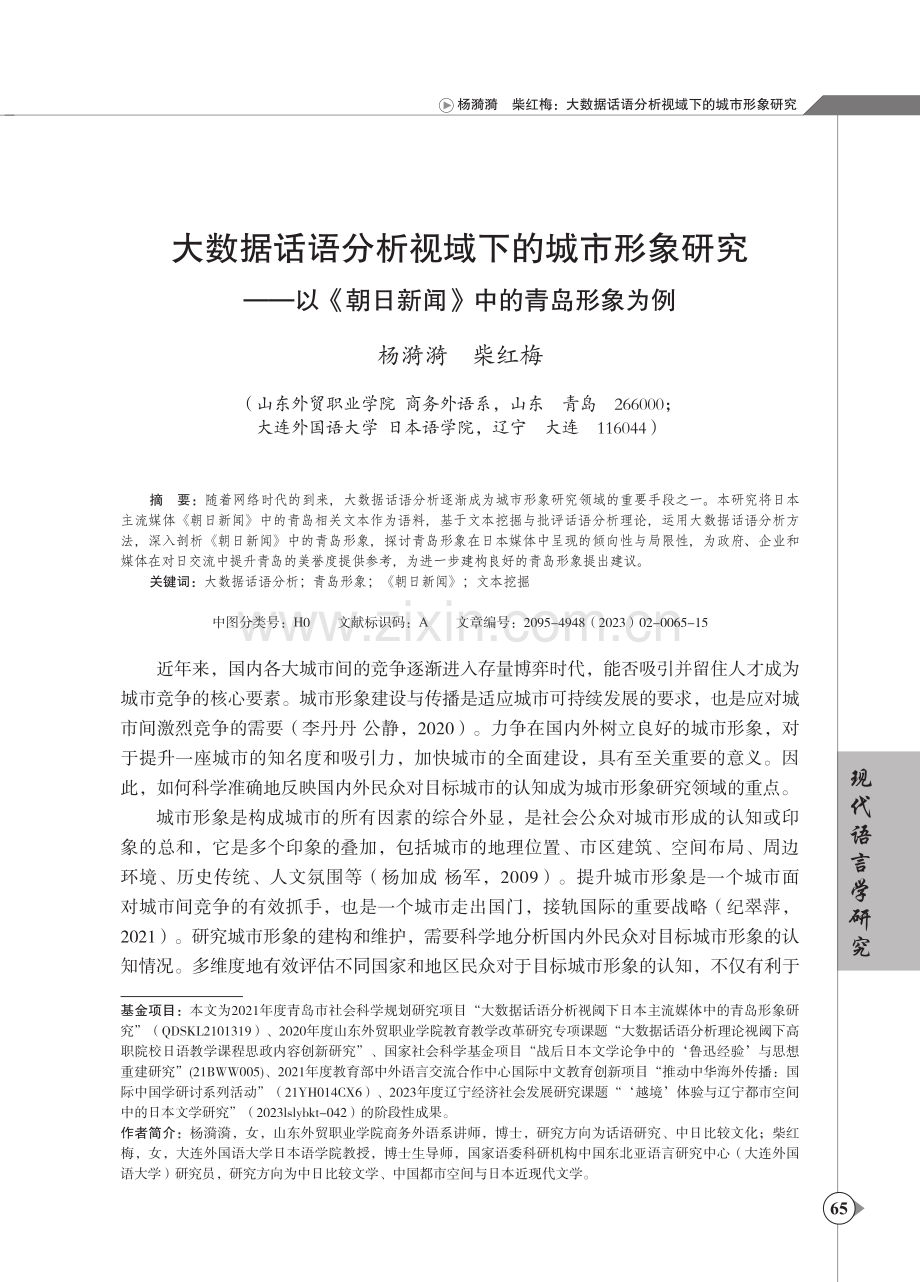 大数据话语分析视域下的城市形象研究--以《朝日新闻》中的青岛形象为例.pdf_第1页