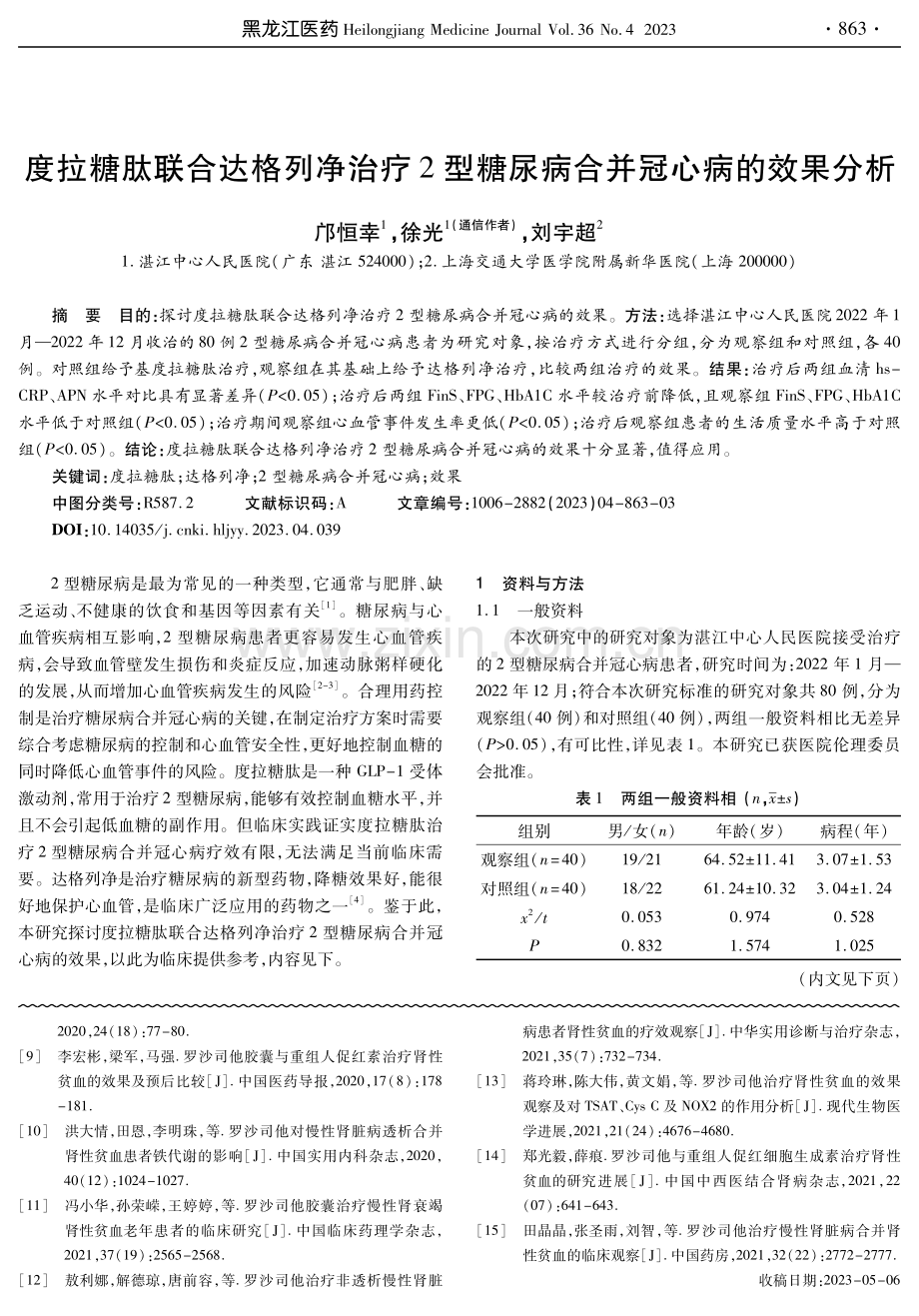 度拉糖肽联合达格列净治疗2型糖尿病合并冠心病的效果分析.pdf_第1页