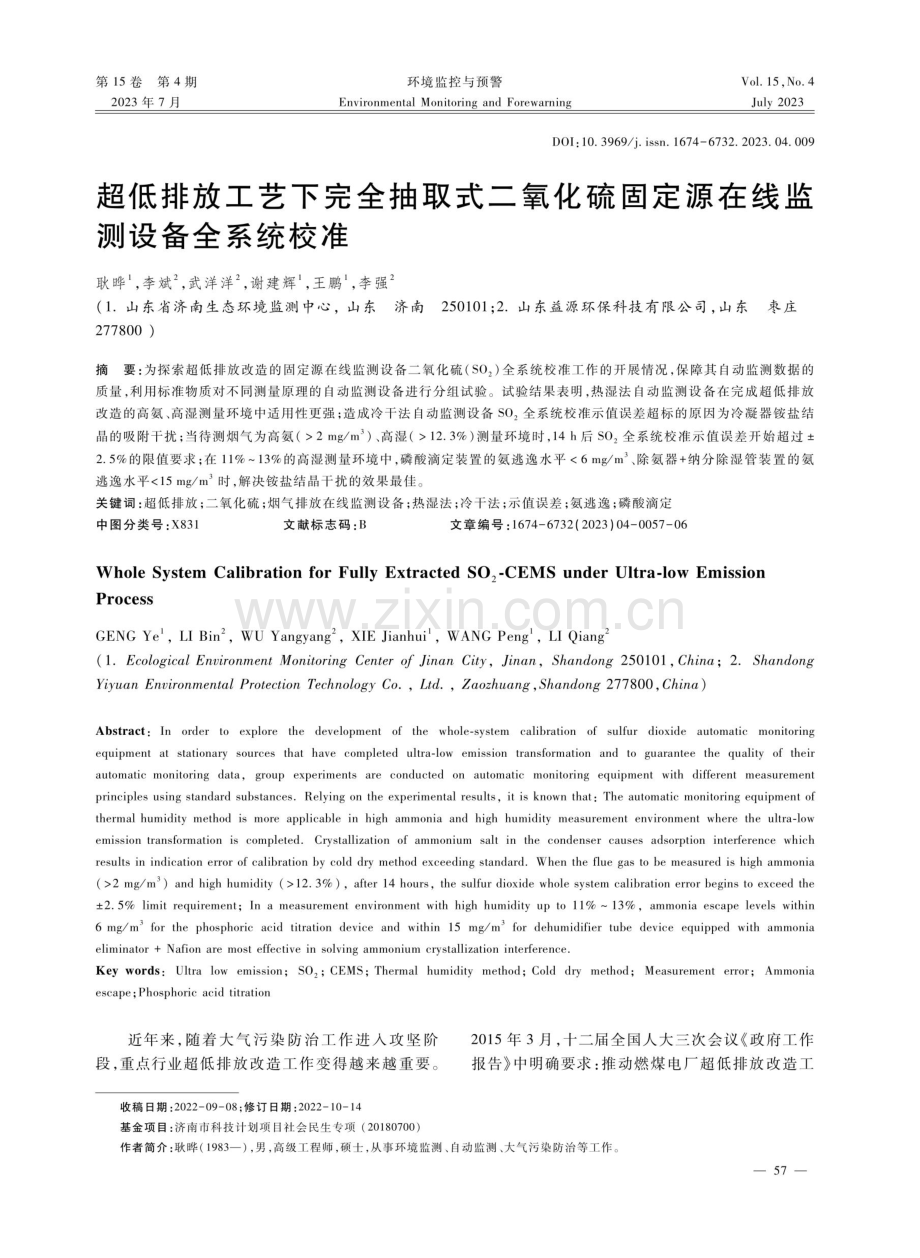 超低排放工艺下完全抽取式二氧化硫固定源在线监测设备全系统校准.pdf_第1页