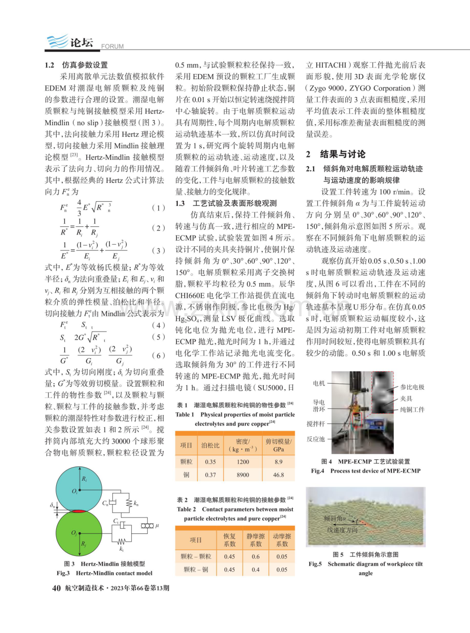 潮湿颗粒电解质电化学机械抛光铜工件的接触特性研究.pdf_第3页