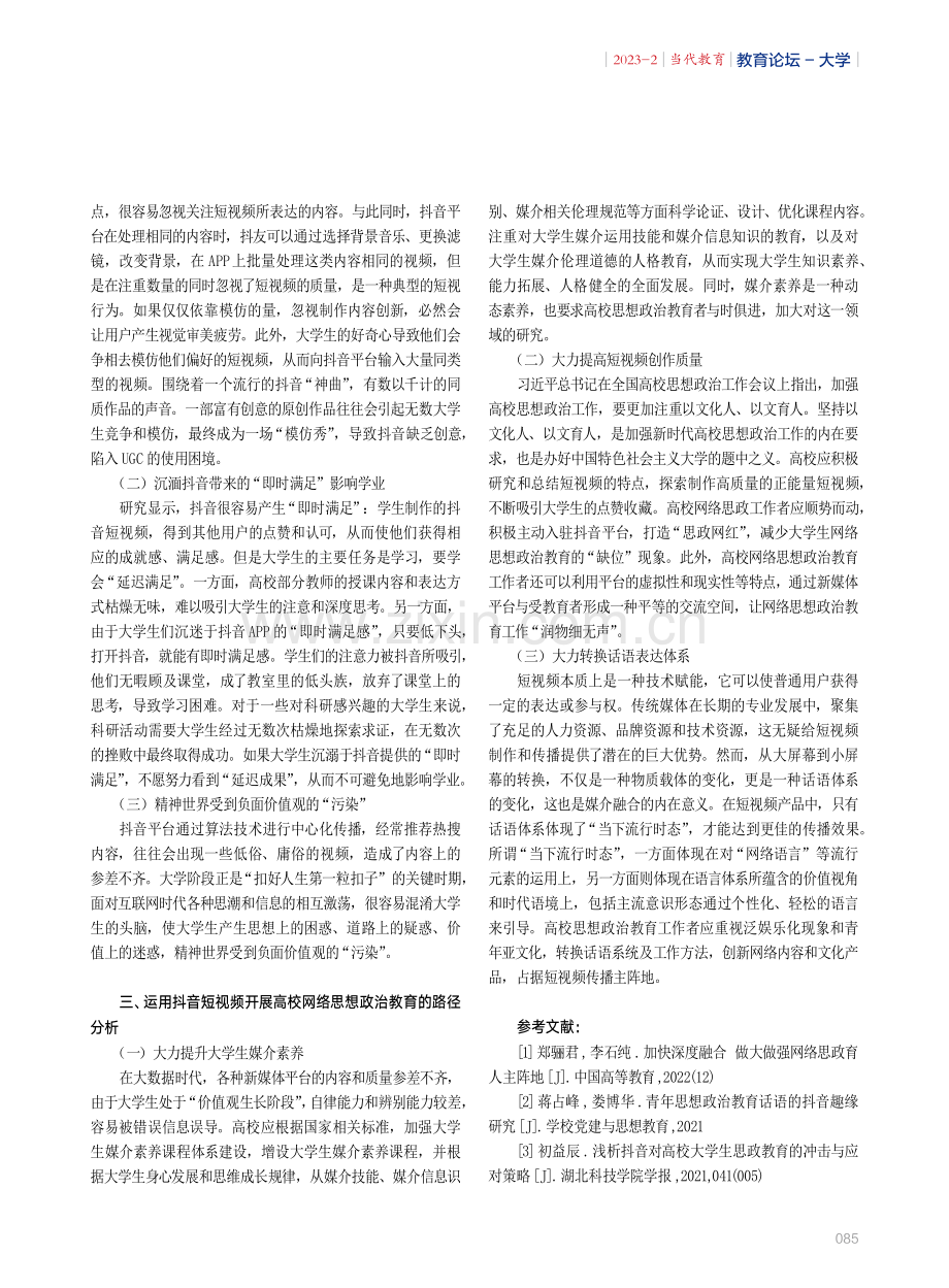 大数据时代高校网络思政教育创新研究——以抖音短视频为例.pdf_第2页