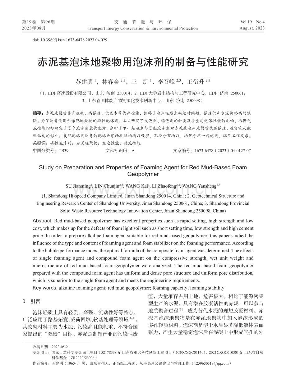 赤泥基泡沫地聚物用泡沫剂的制备与性能研究.pdf_第1页