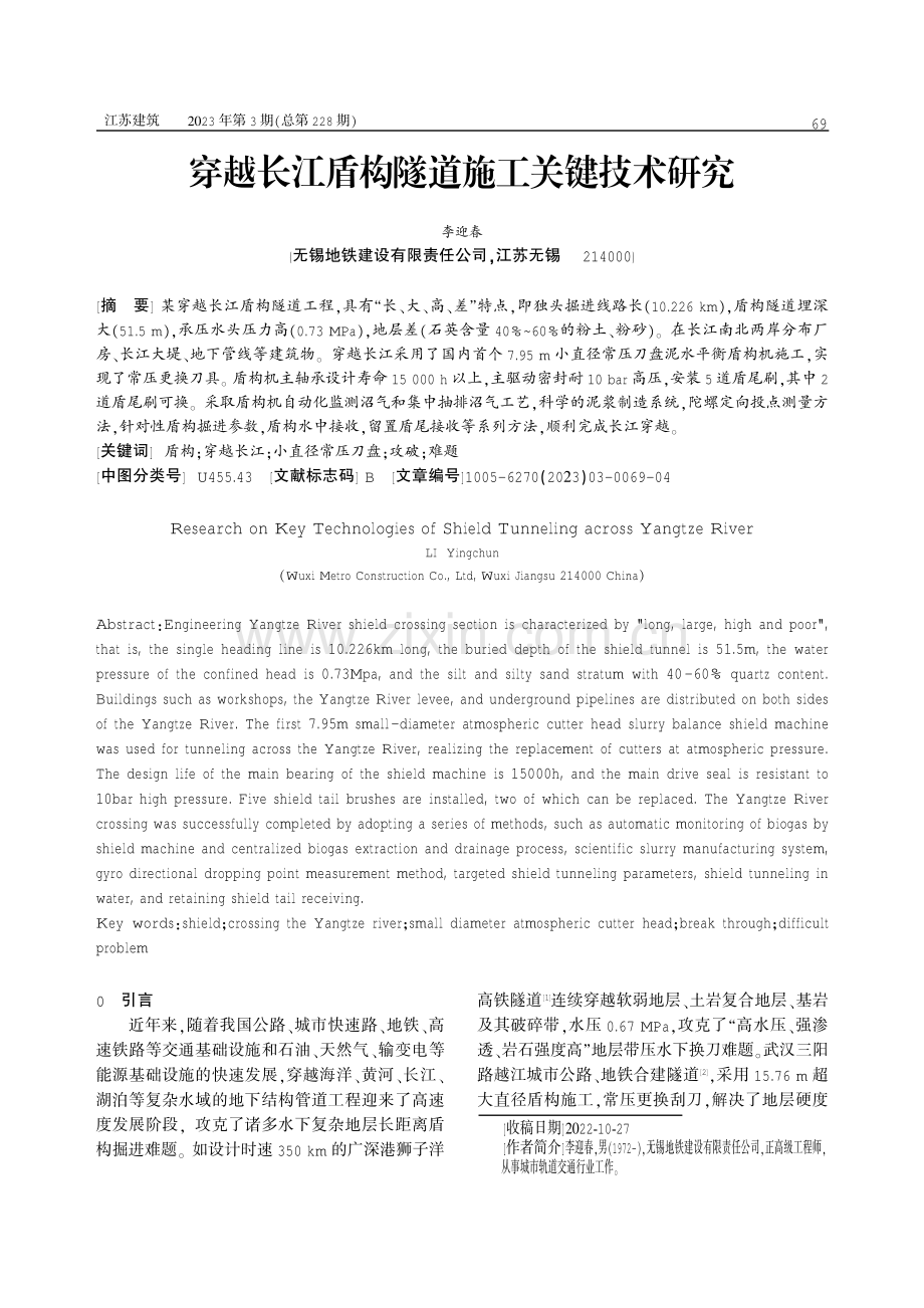 穿越长江盾构隧道施工关键技术研究.pdf_第1页