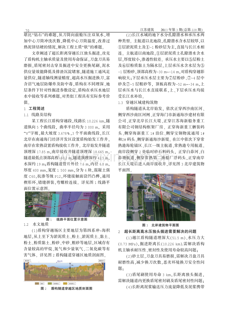 穿越长江盾构隧道施工关键技术研究.pdf_第2页