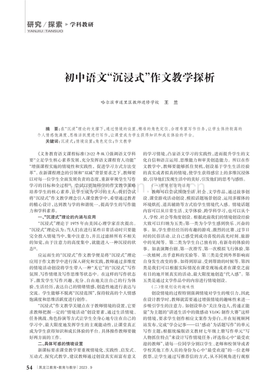 初中语文“沉浸式”作文教学探析.pdf_第1页