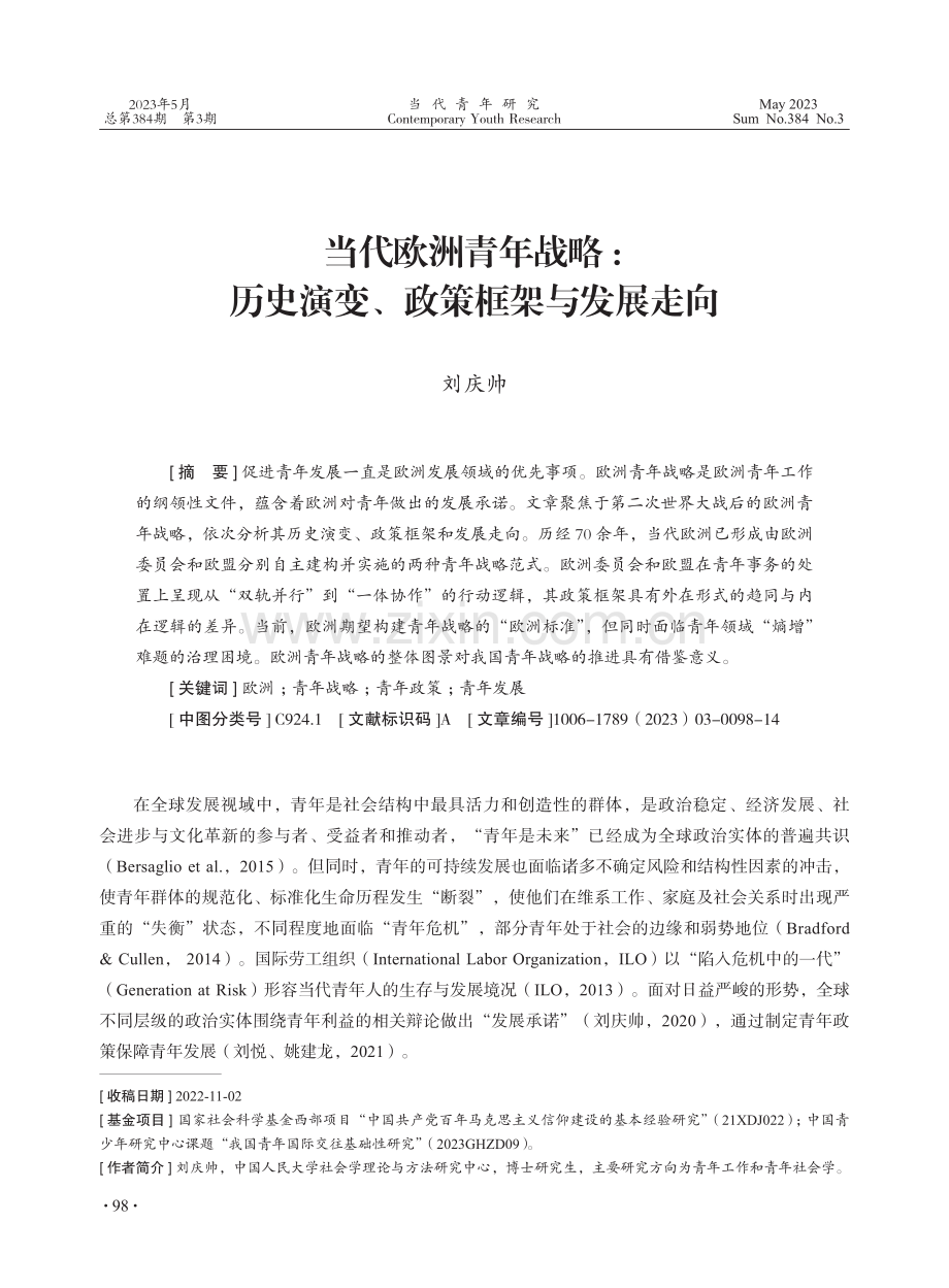 当代欧洲青年战略：历史演变、政策框架与发展走向.pdf_第1页