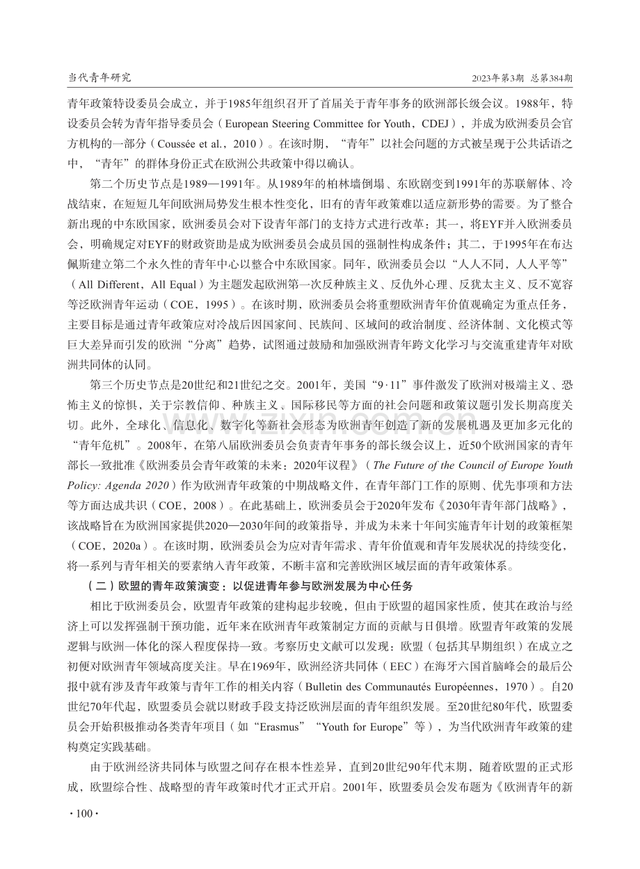 当代欧洲青年战略：历史演变、政策框架与发展走向.pdf_第3页