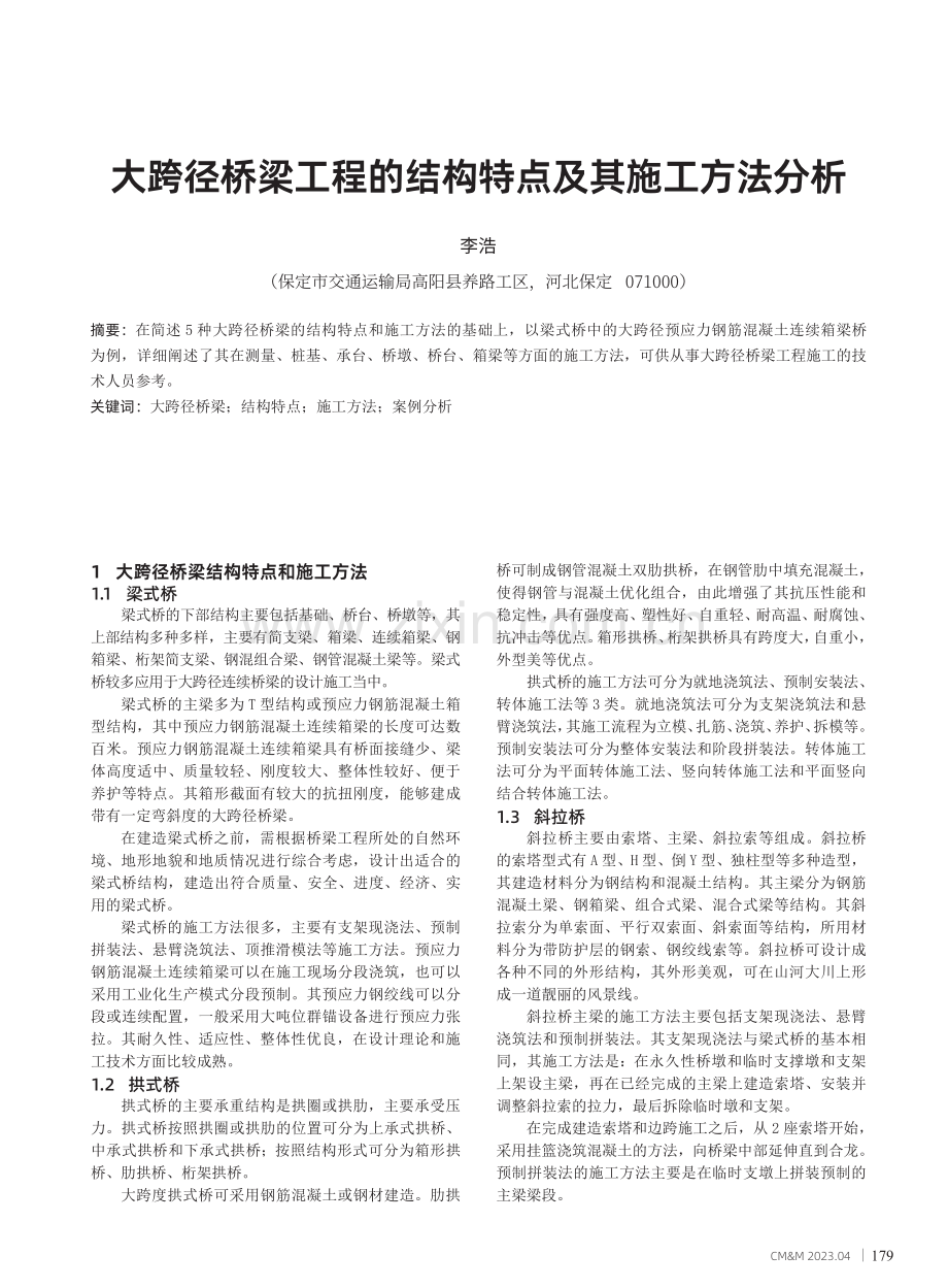 大跨径桥梁工程的结构特点及其施工方法分析.pdf_第1页