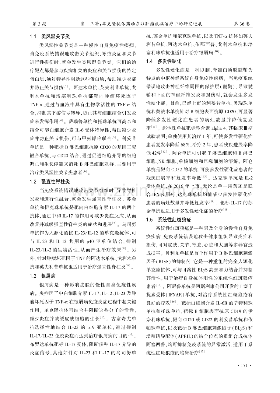 单克隆抗体药物在非肿瘤疾病治疗中的研究进展.pdf_第3页