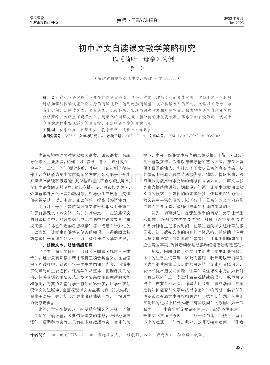 初中语文自读课文教学策略研究——以《荷叶·母亲》为例.pdf_第1页