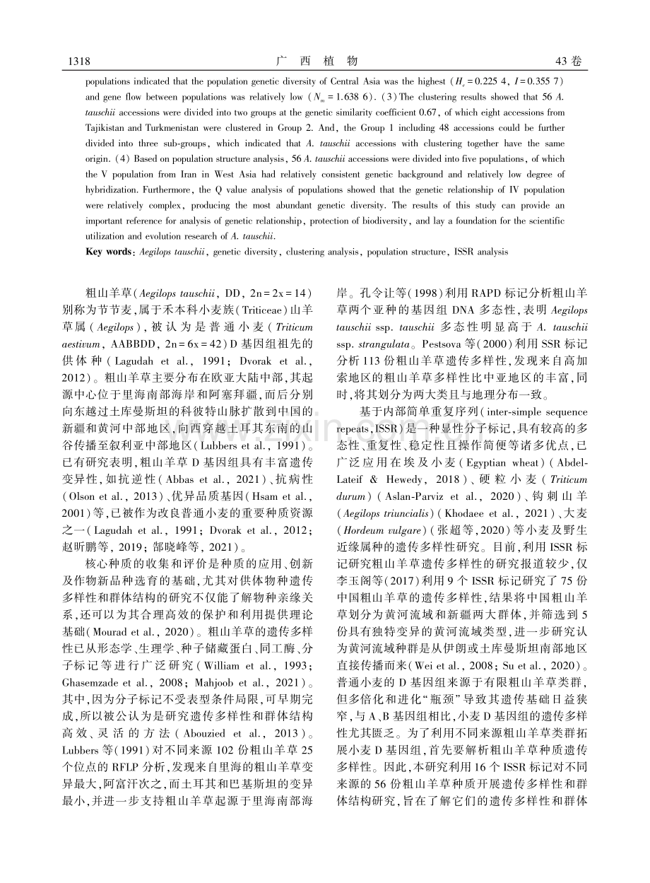 粗山羊草种质遗传多样性及群体结构的ISSR分析.pdf_第2页