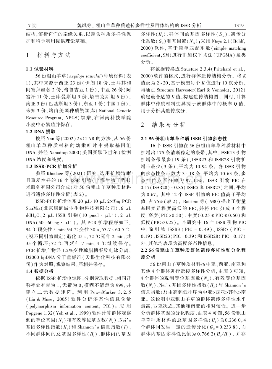 粗山羊草种质遗传多样性及群体结构的ISSR分析.pdf_第3页