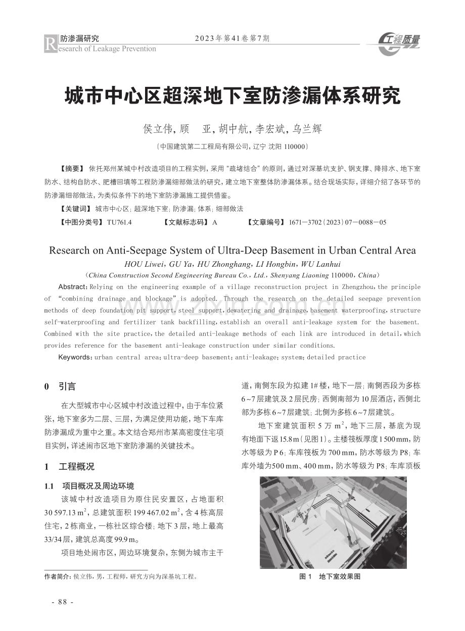 城市中心区超深地下室防渗漏体系研究.pdf_第1页