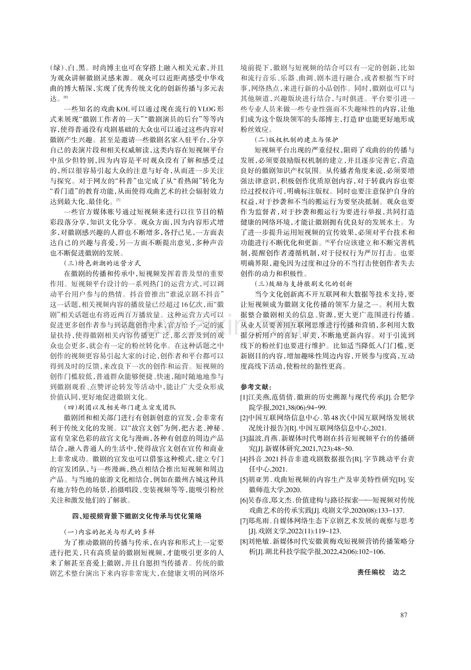 短视频传播戏曲文化的利弊与优化策略——以徽剧为例.pdf_第3页