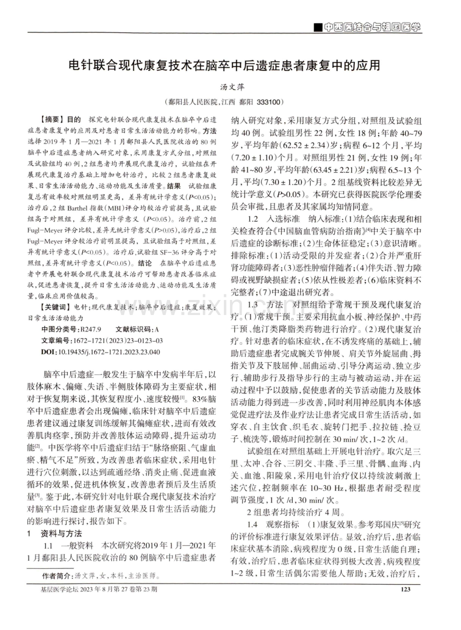 电针联合现代康复技术在脑卒中后遗症患者康复中的应用.pdf_第1页