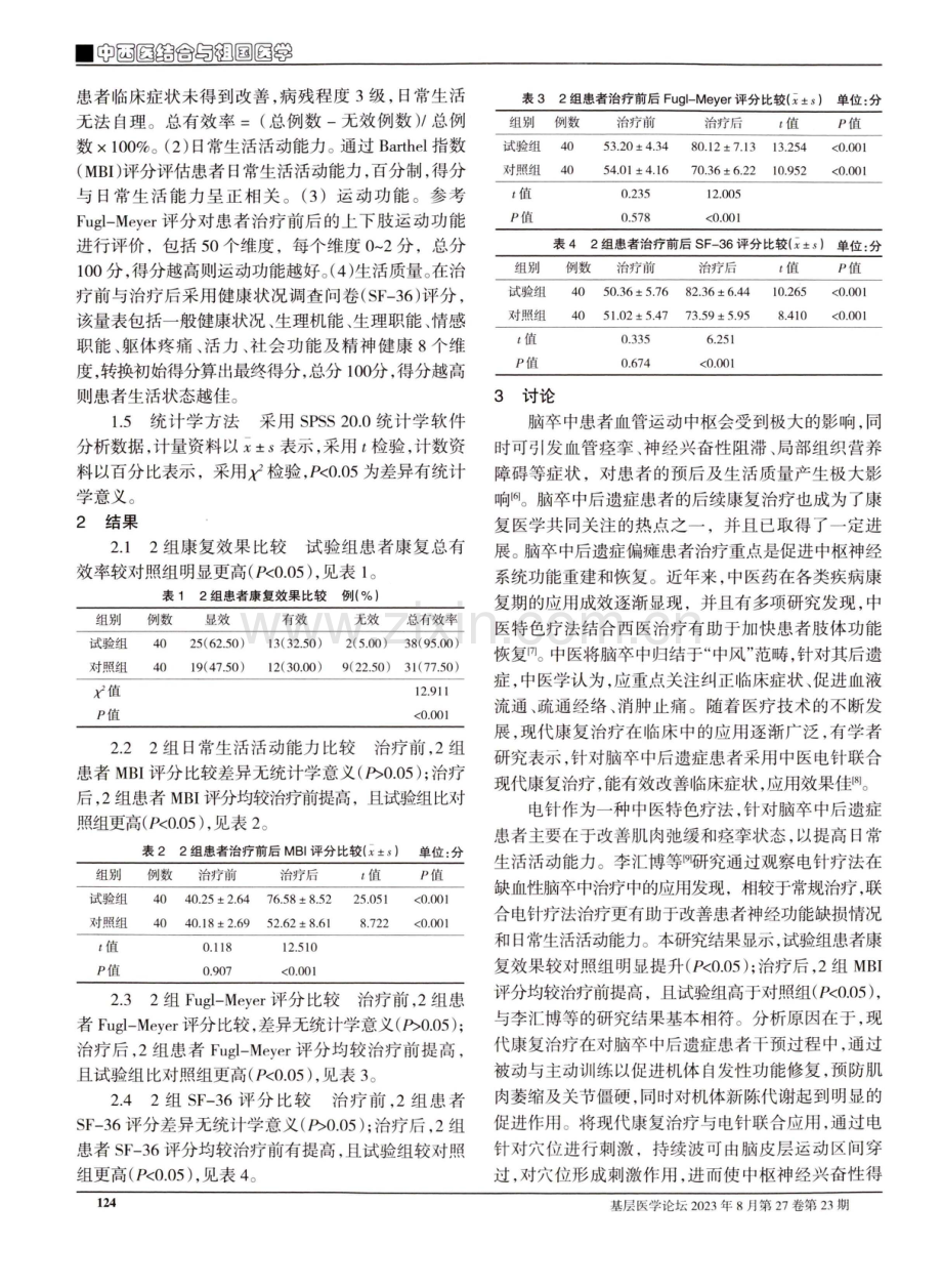 电针联合现代康复技术在脑卒中后遗症患者康复中的应用.pdf_第2页