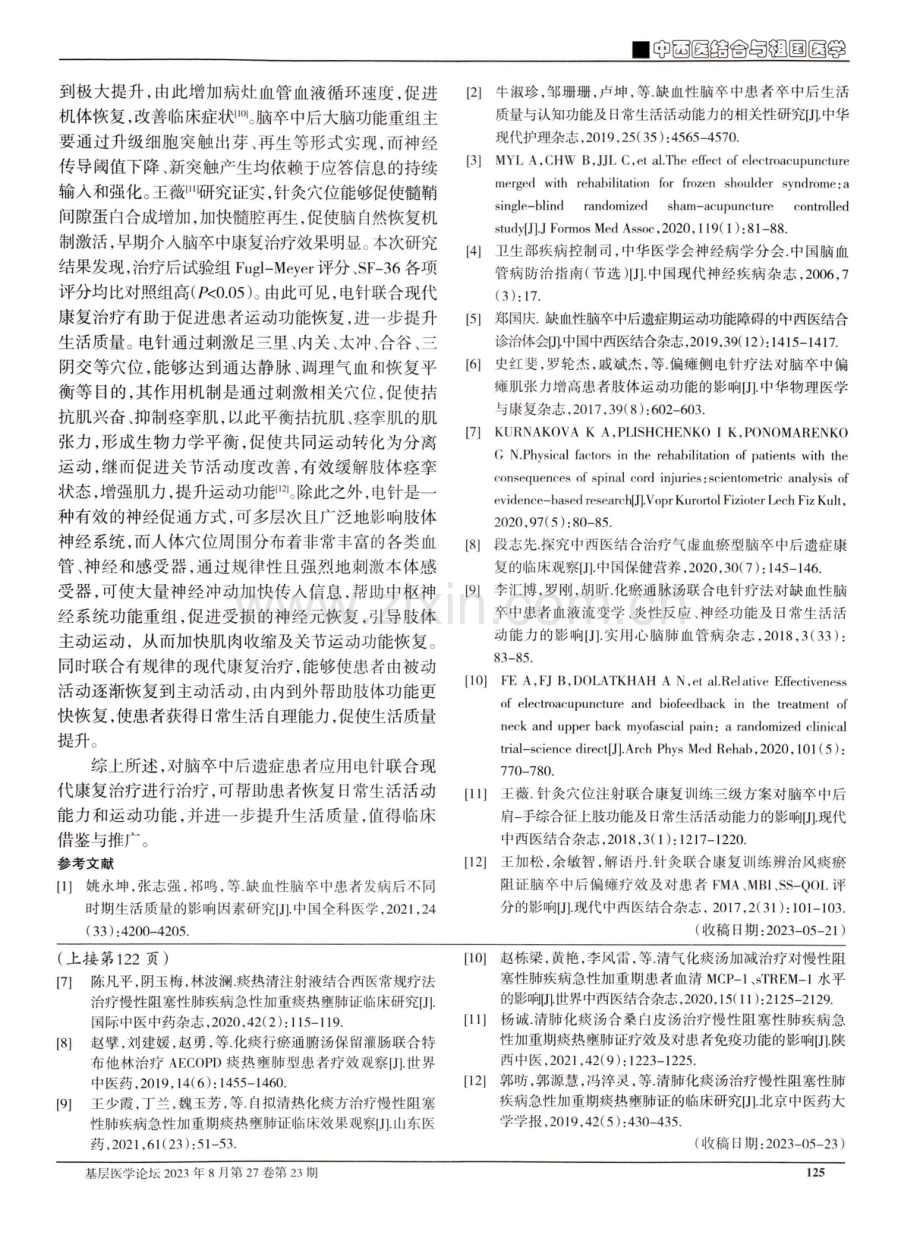 电针联合现代康复技术在脑卒中后遗症患者康复中的应用.pdf_第3页