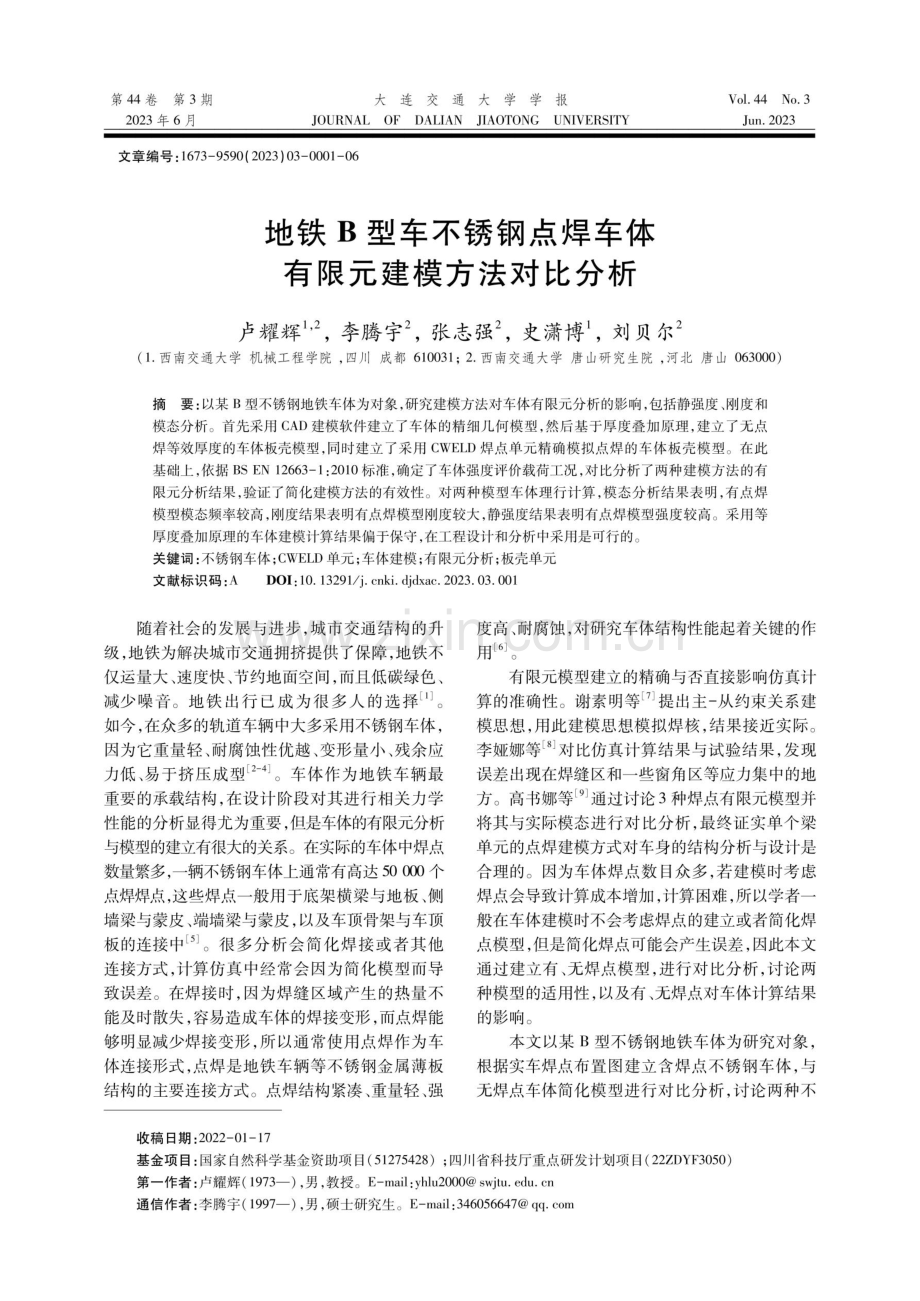 地铁B型车不锈钢点焊车体有限元建模方法对比分析.pdf_第1页