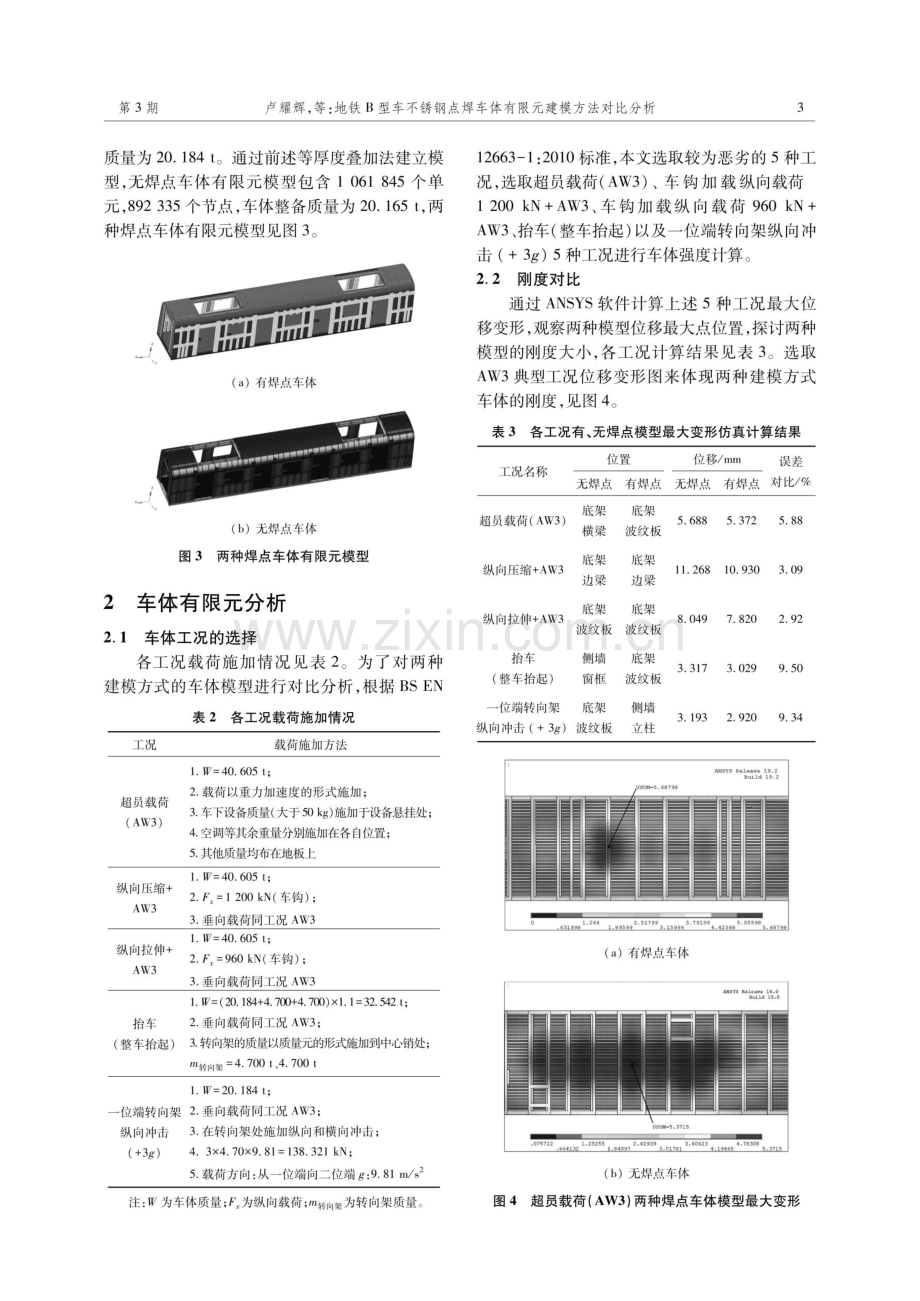 地铁B型车不锈钢点焊车体有限元建模方法对比分析.pdf_第3页