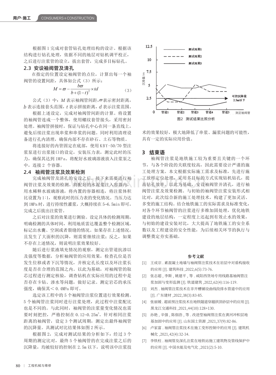 地铁施工袖阀管注浆施工关键技术研究.pdf_第3页