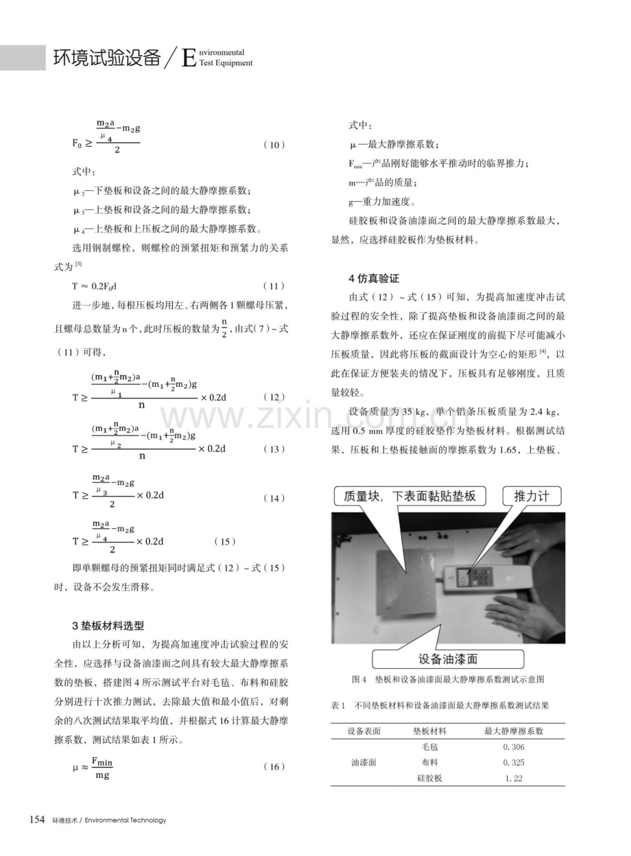 电子设备冲击试验滑移问题分析与研究.pdf_第3页