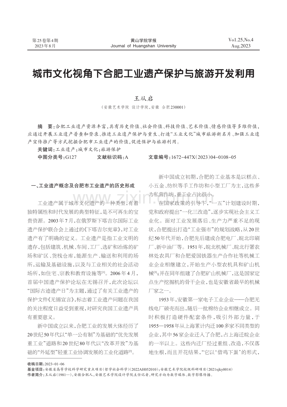 城市文化视角下合肥工业遗产保护与旅游开发利用.pdf_第1页