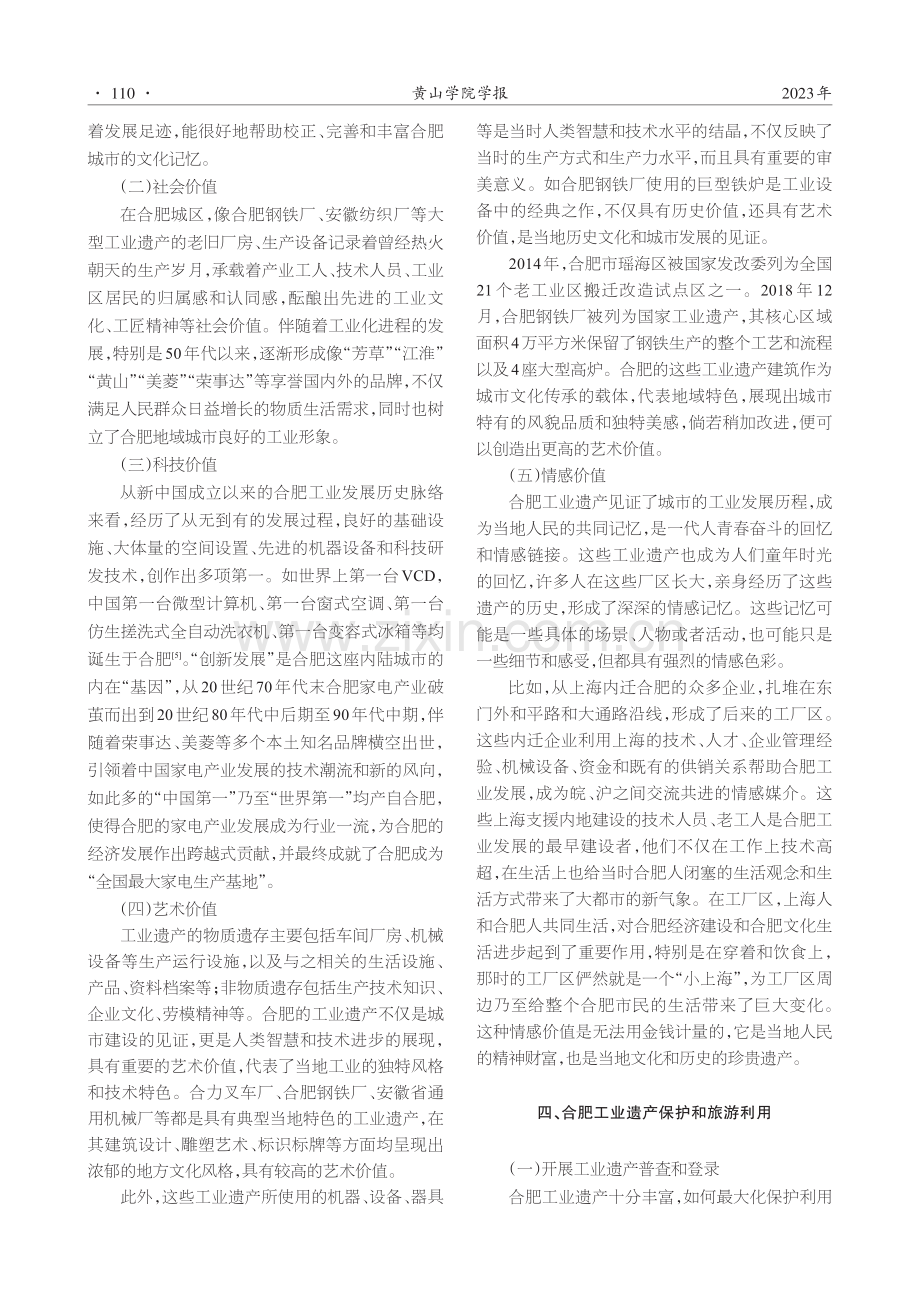 城市文化视角下合肥工业遗产保护与旅游开发利用.pdf_第3页