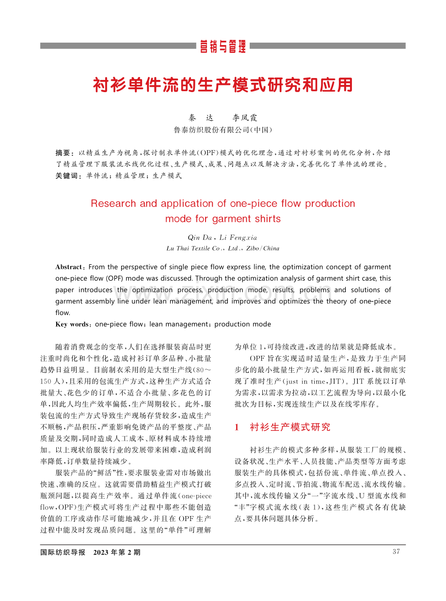 衬衫单件流的生产模式研究和应用.pdf_第1页