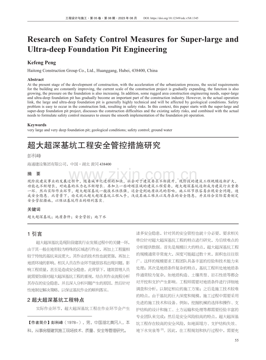 超大超深基坑工程安全管控措施研究.pdf_第1页