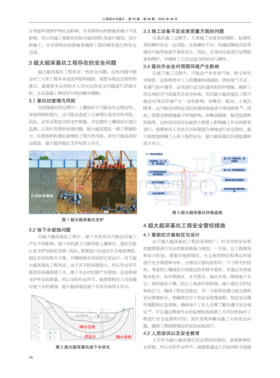 超大超深基坑工程安全管控措施研究.pdf_第2页