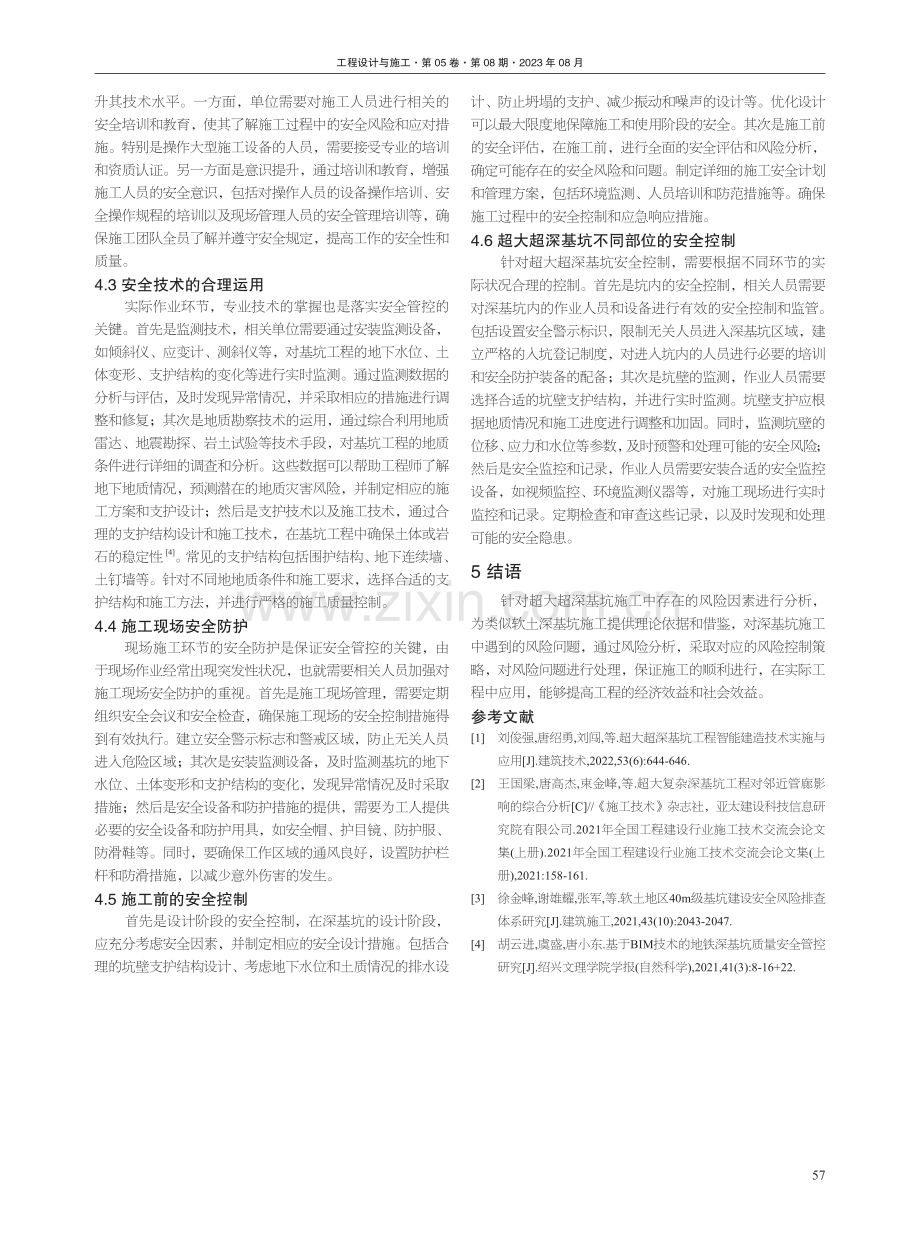 超大超深基坑工程安全管控措施研究.pdf_第3页