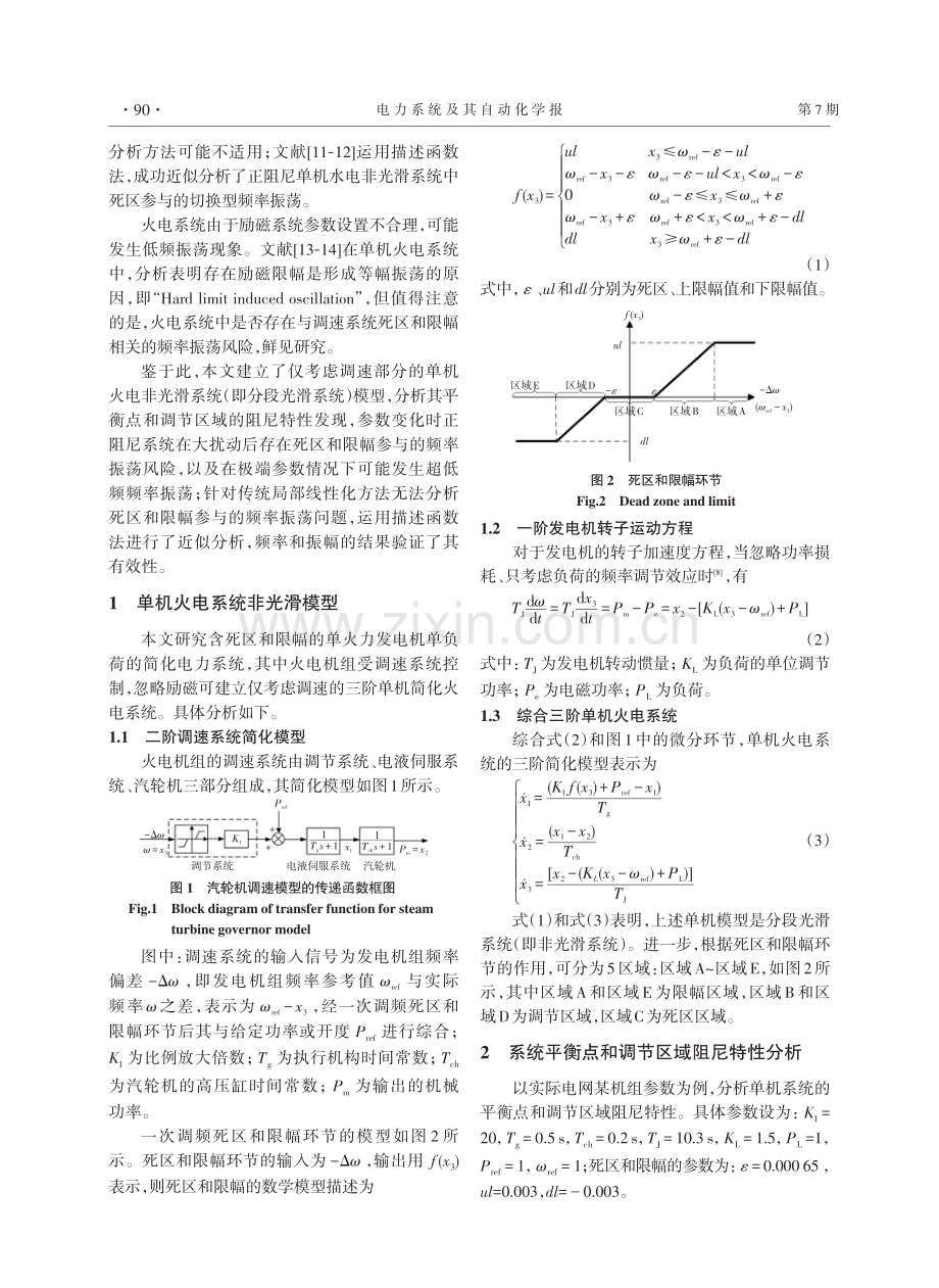 调速死区和限幅参与的火电机组超低频频率振荡及近似分析.pdf_第2页