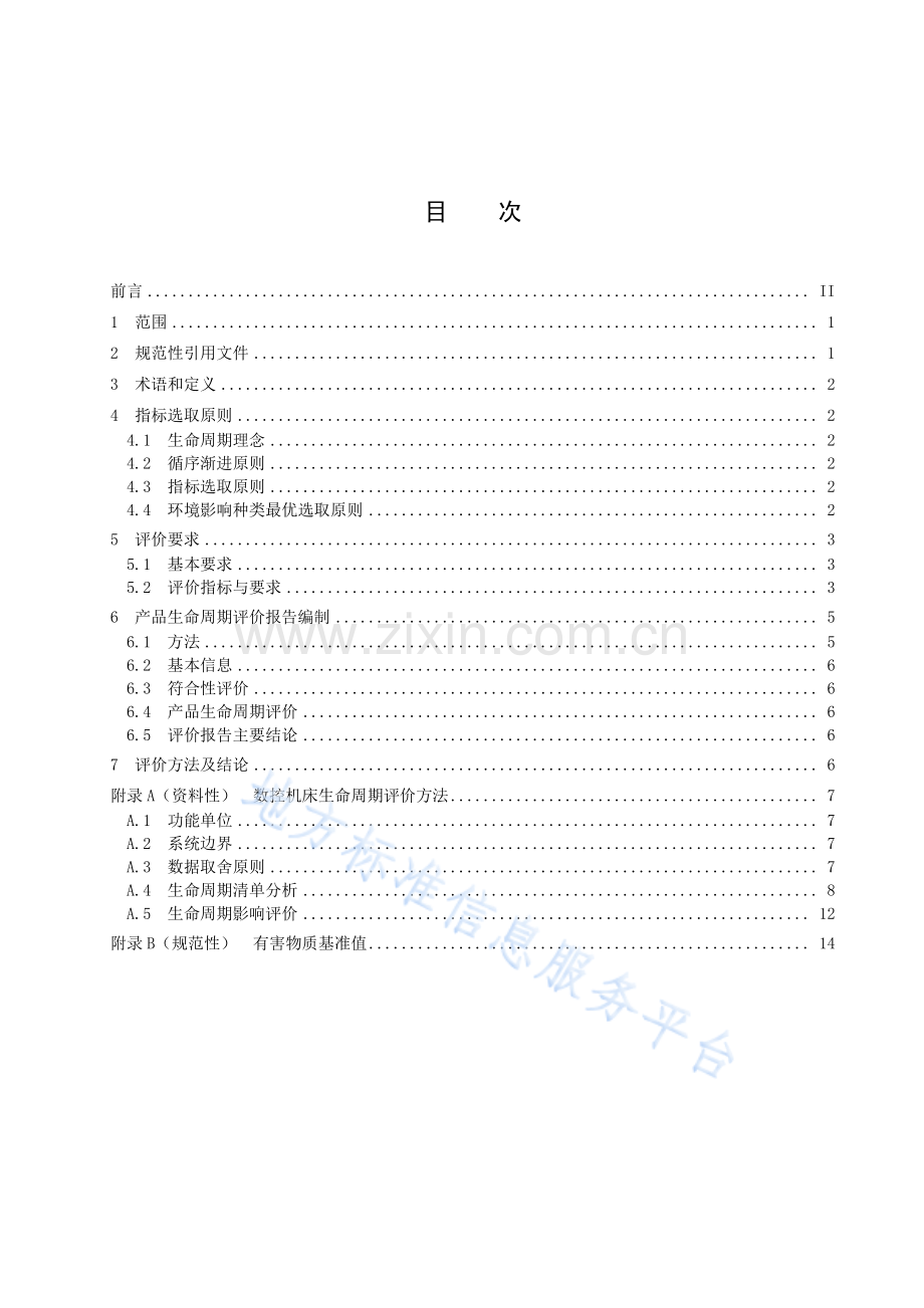 DB64+1931-2023+绿色设计产品评价技术规范+数控机床.pdf_第3页