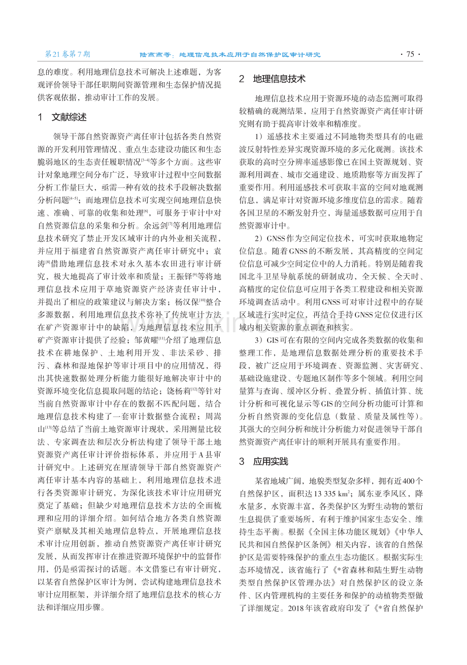 地理信息技术应用于自然保护区审计研究.pdf_第2页