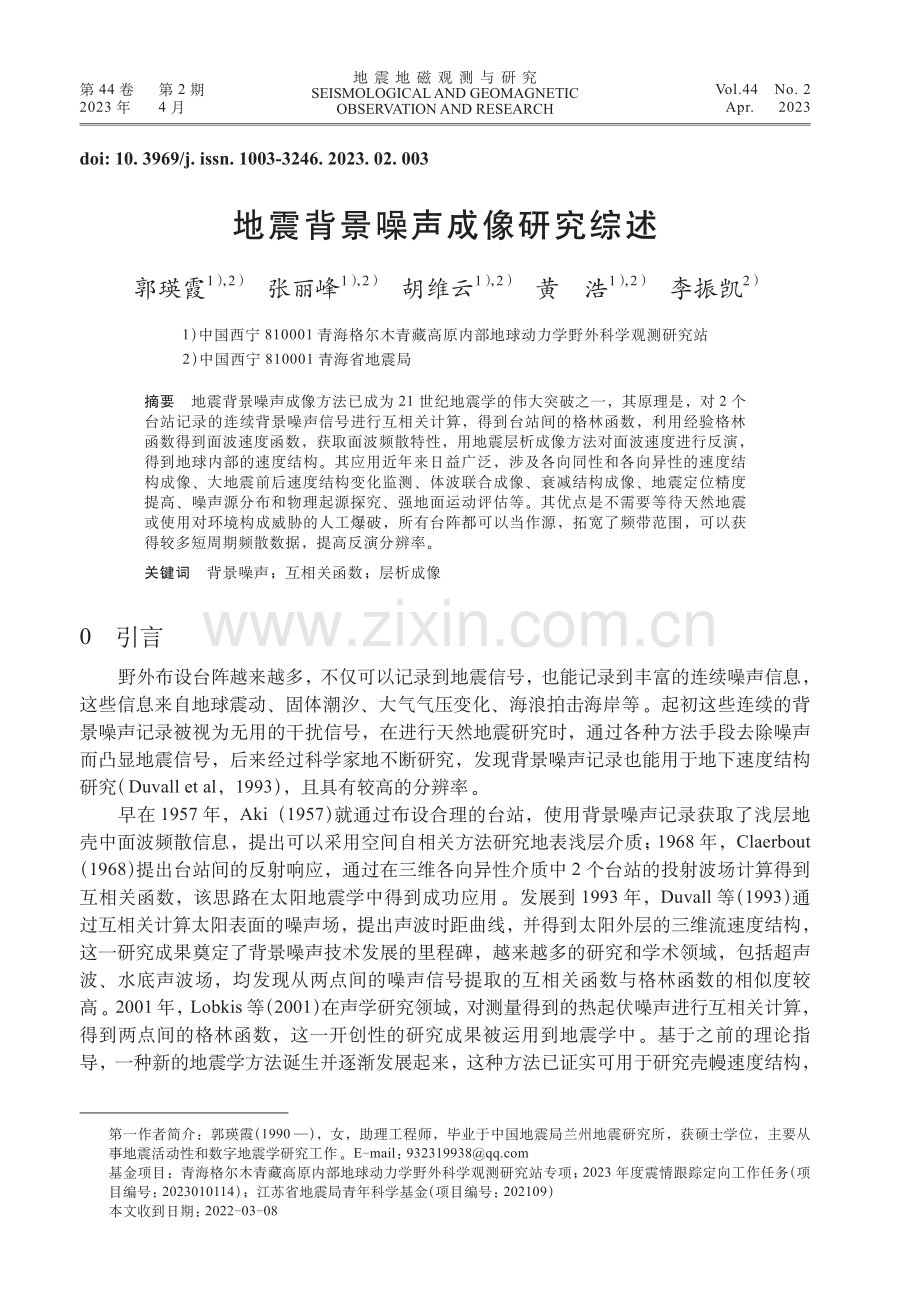 地震背景噪声成像研究综述.pdf_第1页