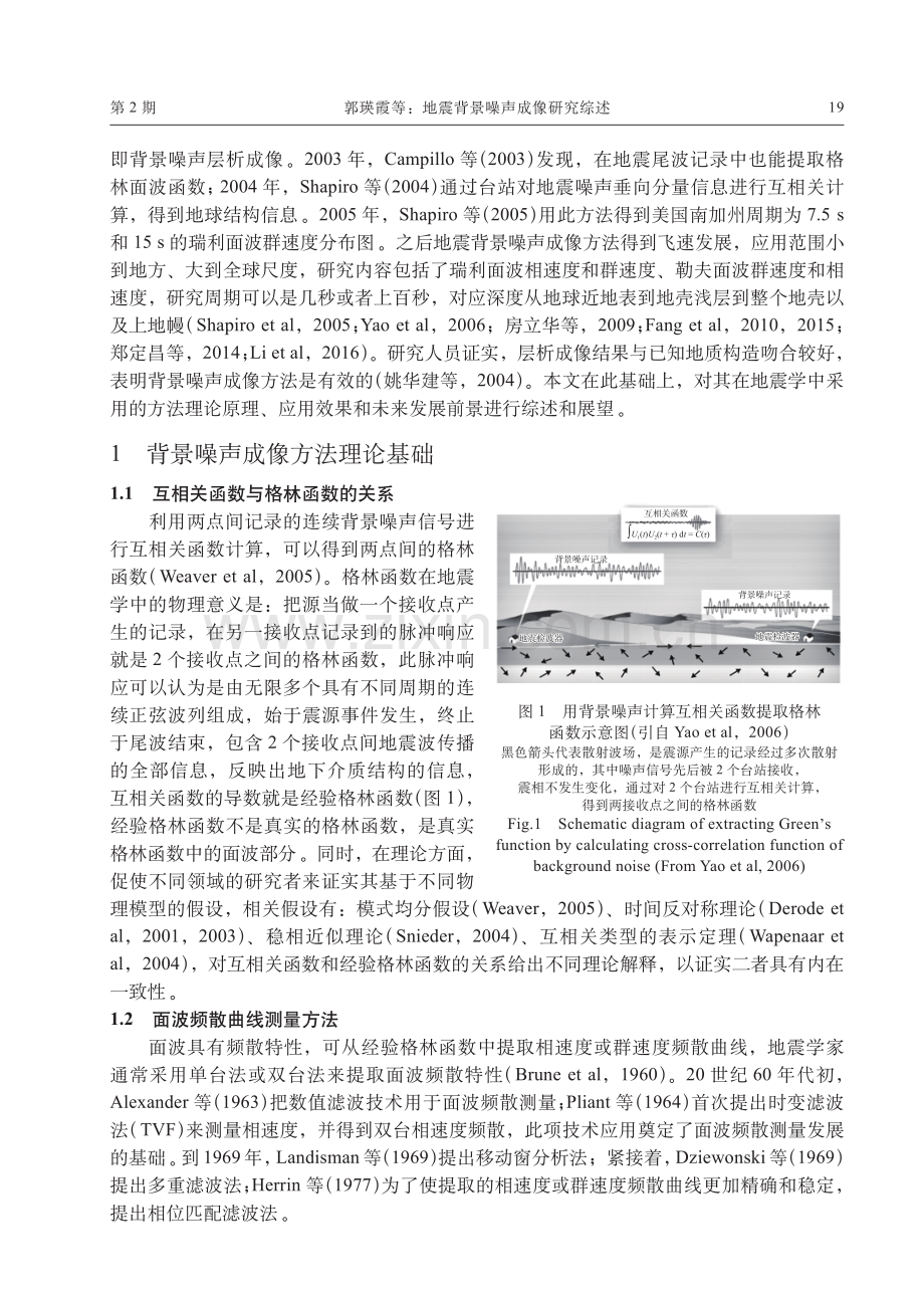 地震背景噪声成像研究综述.pdf_第2页