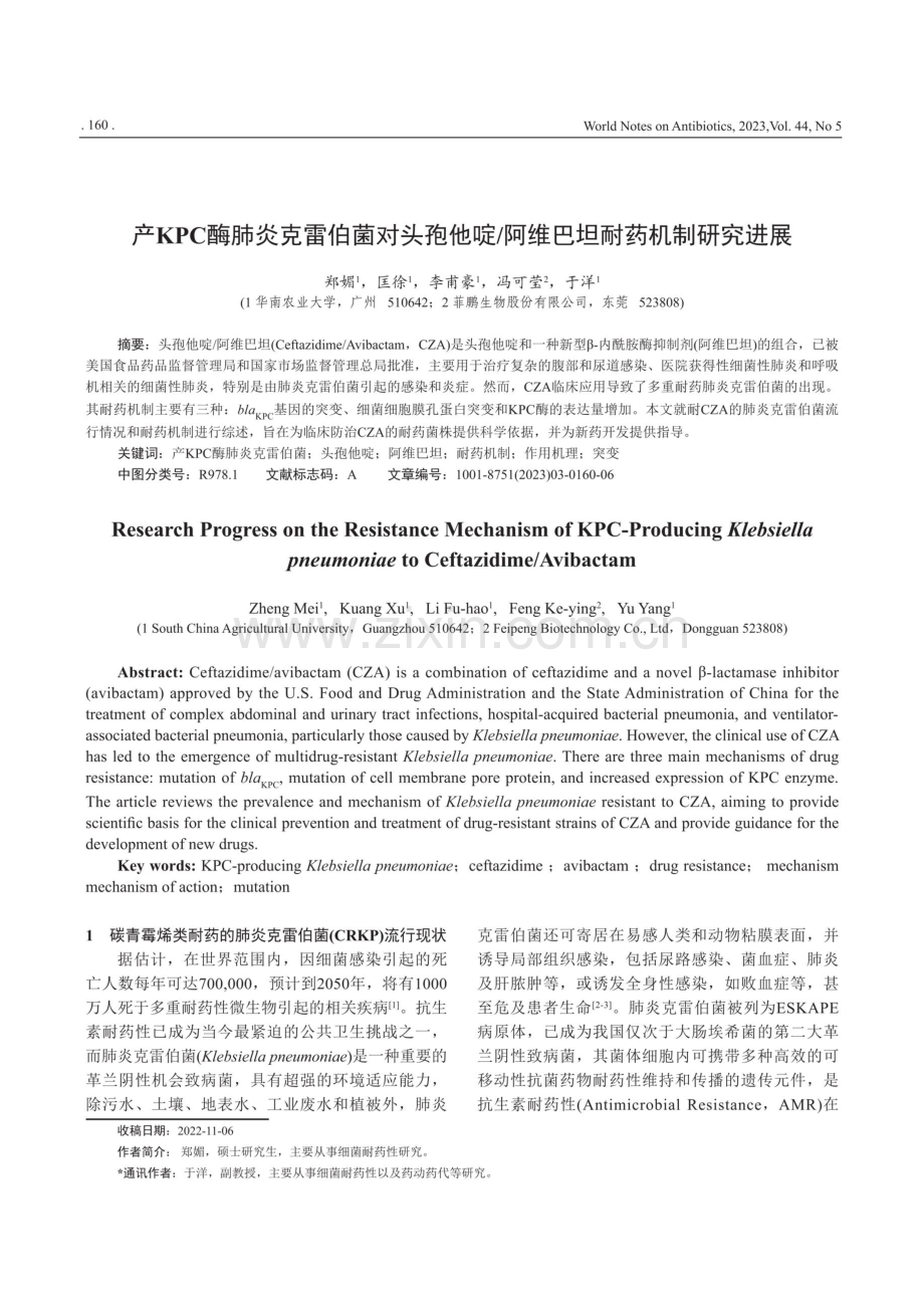 产KPC酶肺炎克雷伯菌对头孢他啶_阿维巴坦耐药机制研究进展.pdf_第1页