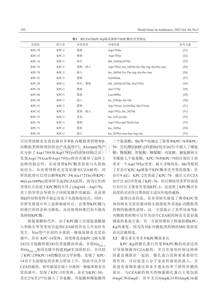 产KPC酶肺炎克雷伯菌对头孢他啶_阿维巴坦耐药机制研究进展.pdf_第3页