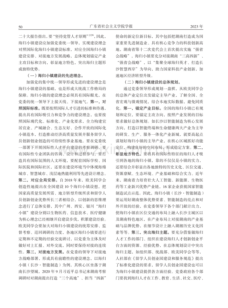 大统战工作格局下推进海归小镇建设研究.pdf_第2页