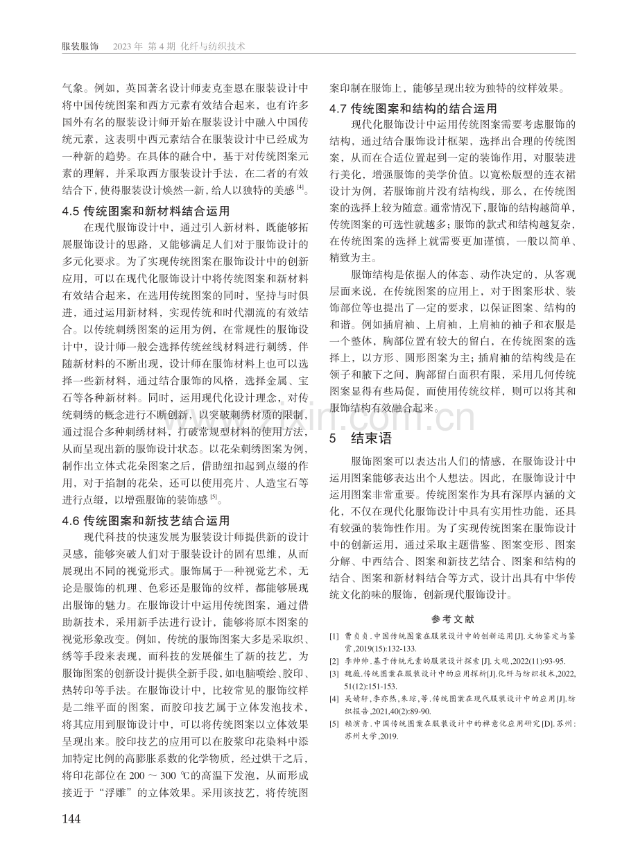 传统图案在服装设计中的运用与创新.pdf_第3页