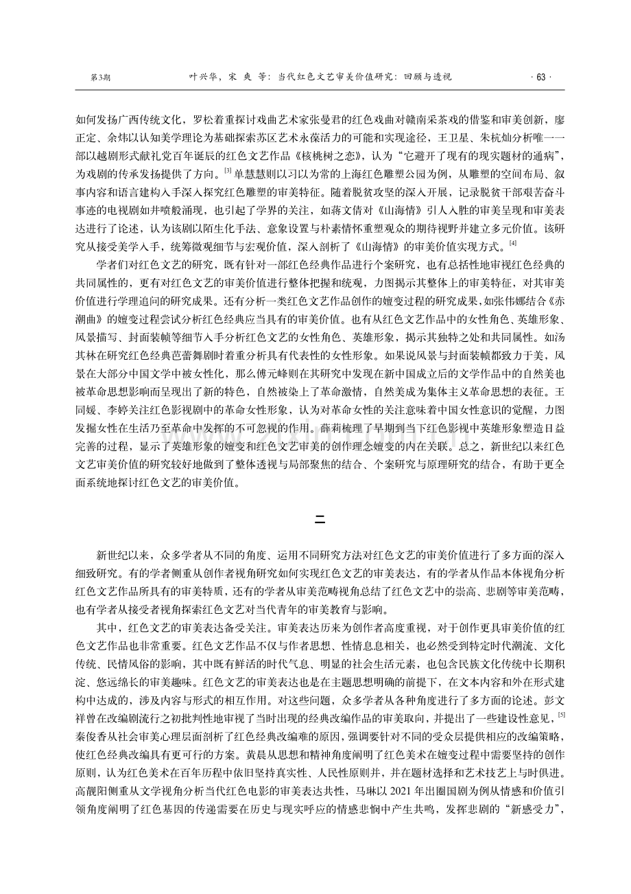 当代红色文艺审美价值研究：回顾与透视.pdf_第2页