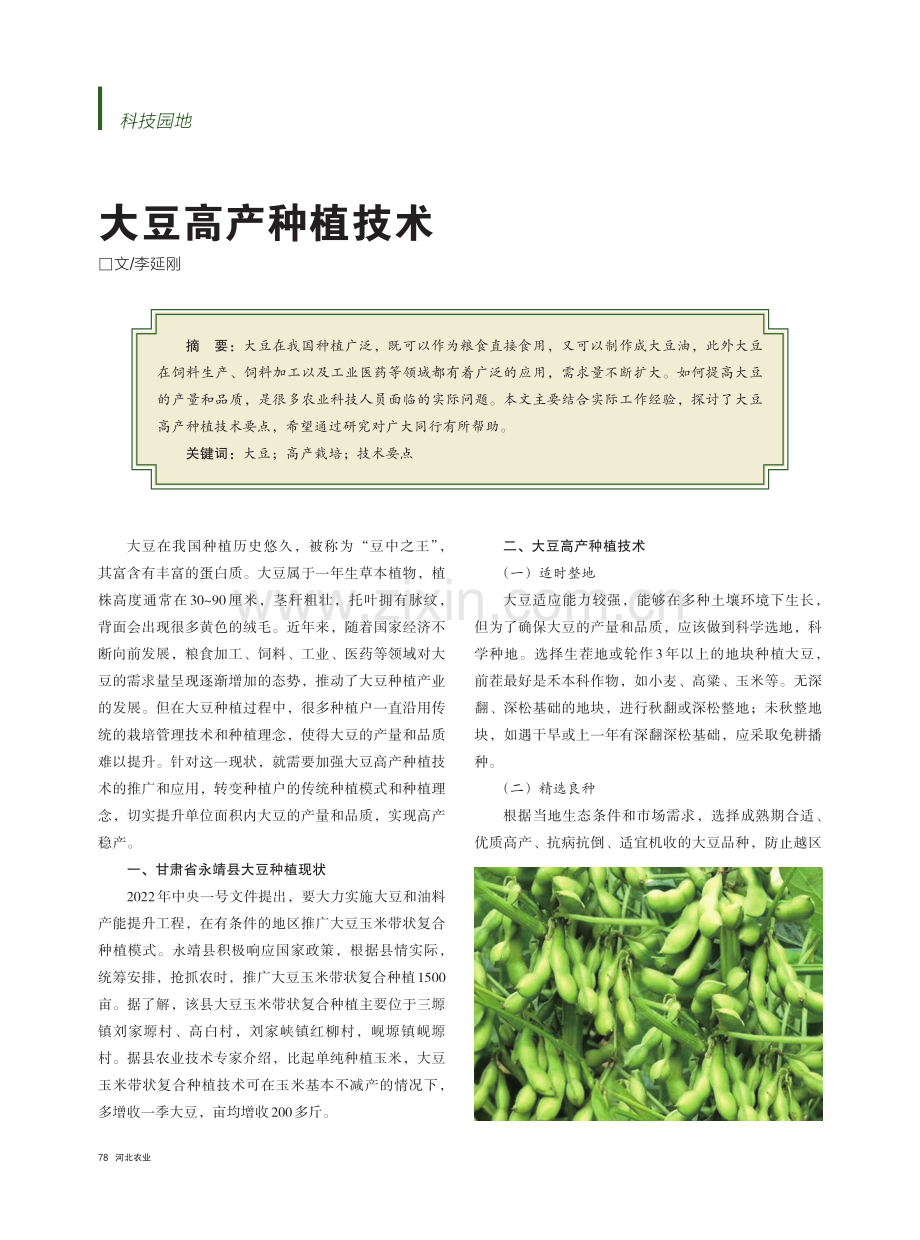 大豆高产种植技术.pdf_第1页