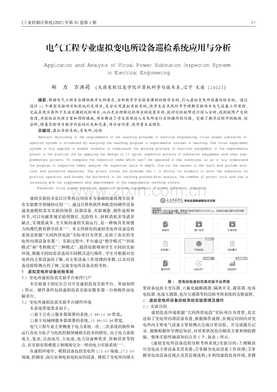 电气工程专业虚拟变电所设备巡检系统应用与分析.pdf_第1页