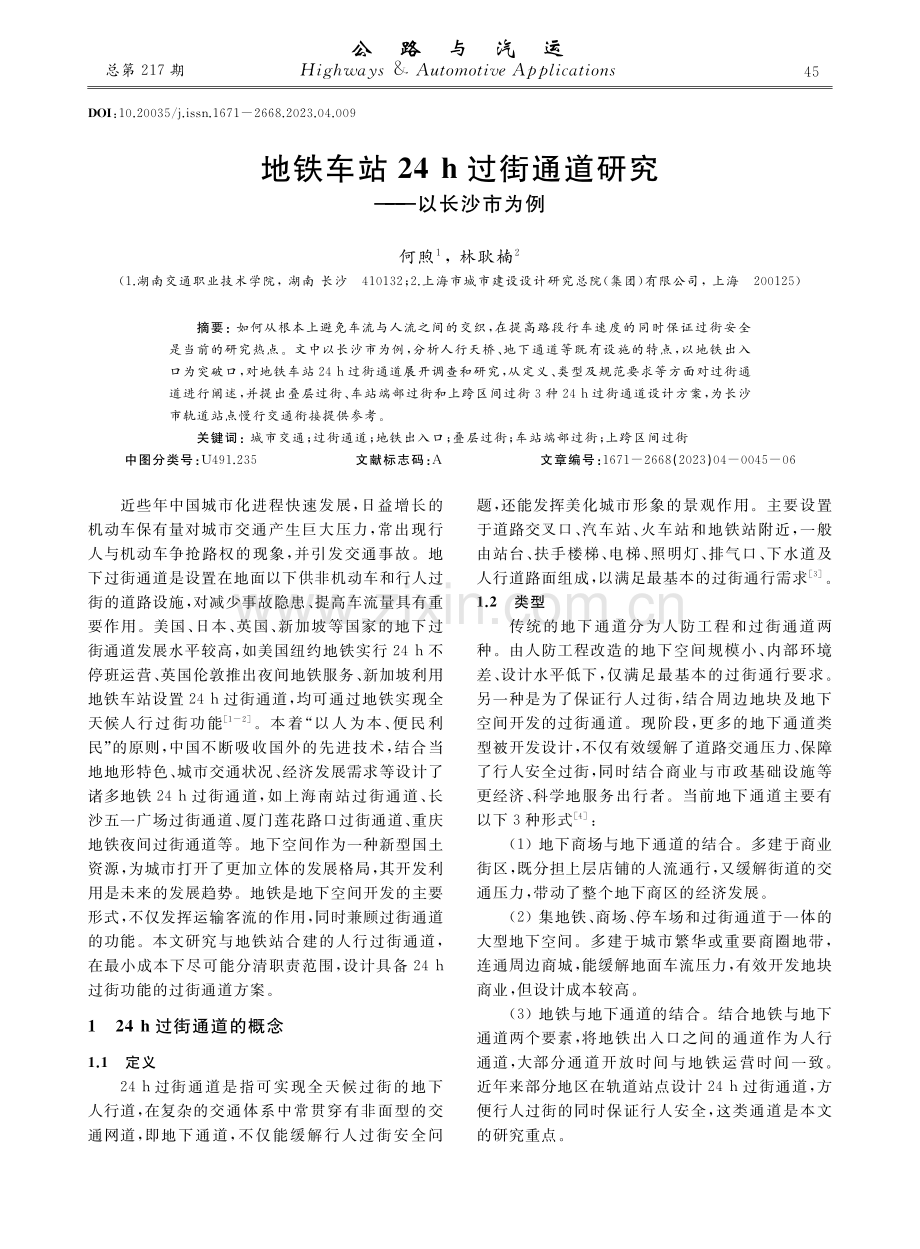 地铁车站24 h过街通道研究——以长沙市为例.pdf_第1页