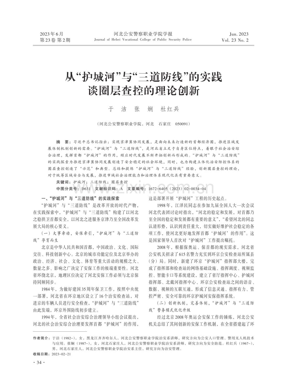 从“护城河”与“三道防线”的实践谈圈层查控的理论创新.pdf_第1页