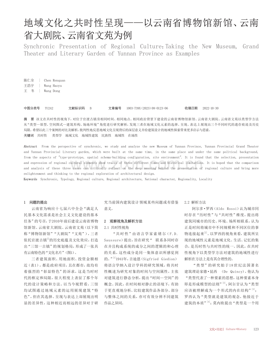 地域文化之共时性呈现--以云南省博物馆新馆、云南省大剧院、云南省文苑为例.pdf_第1页