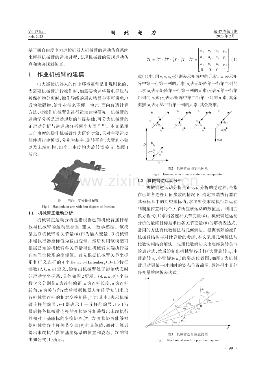 电力巡检机器人机械臂的运动规划虚拟系统.pdf_第2页