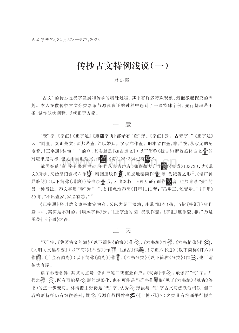 传抄古文特例浅说%28一%29.pdf_第1页