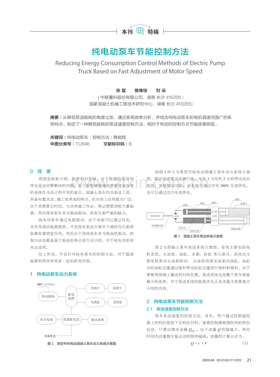 纯电动泵车节能控制方法.pdf_第1页